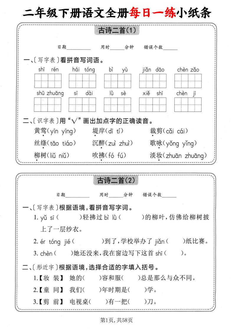 二下语文全册每日一练小纸条（含答案58页）-117资源网