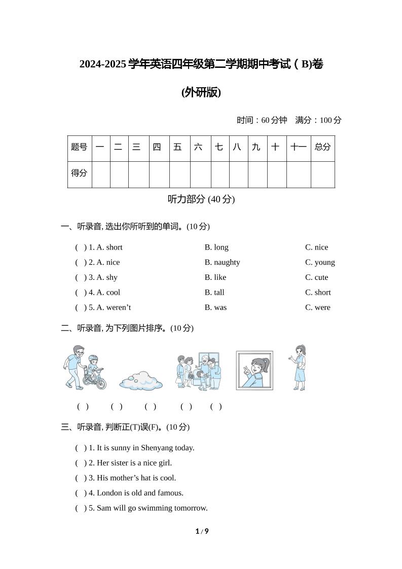 外研版2024-2025学年英语四年级下册第二学期期中考试（B)卷-117资源网