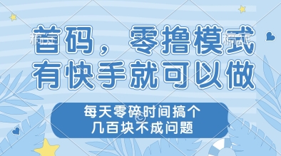 首码，零撸模式，有快手就可以做，每天零碎时间搞个几张不成问题【揭秘】-117资源网