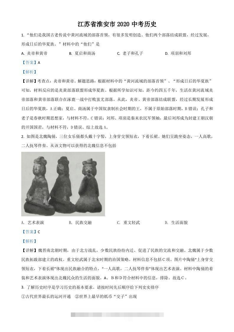 江苏省淮安市2020年中考历史试题（含答案）-117资源网