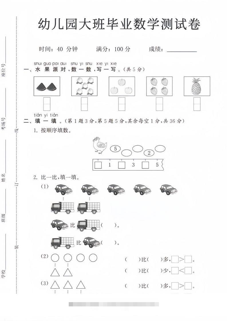 【数学】幼儿园大班毕业数学测试卷-117资源网