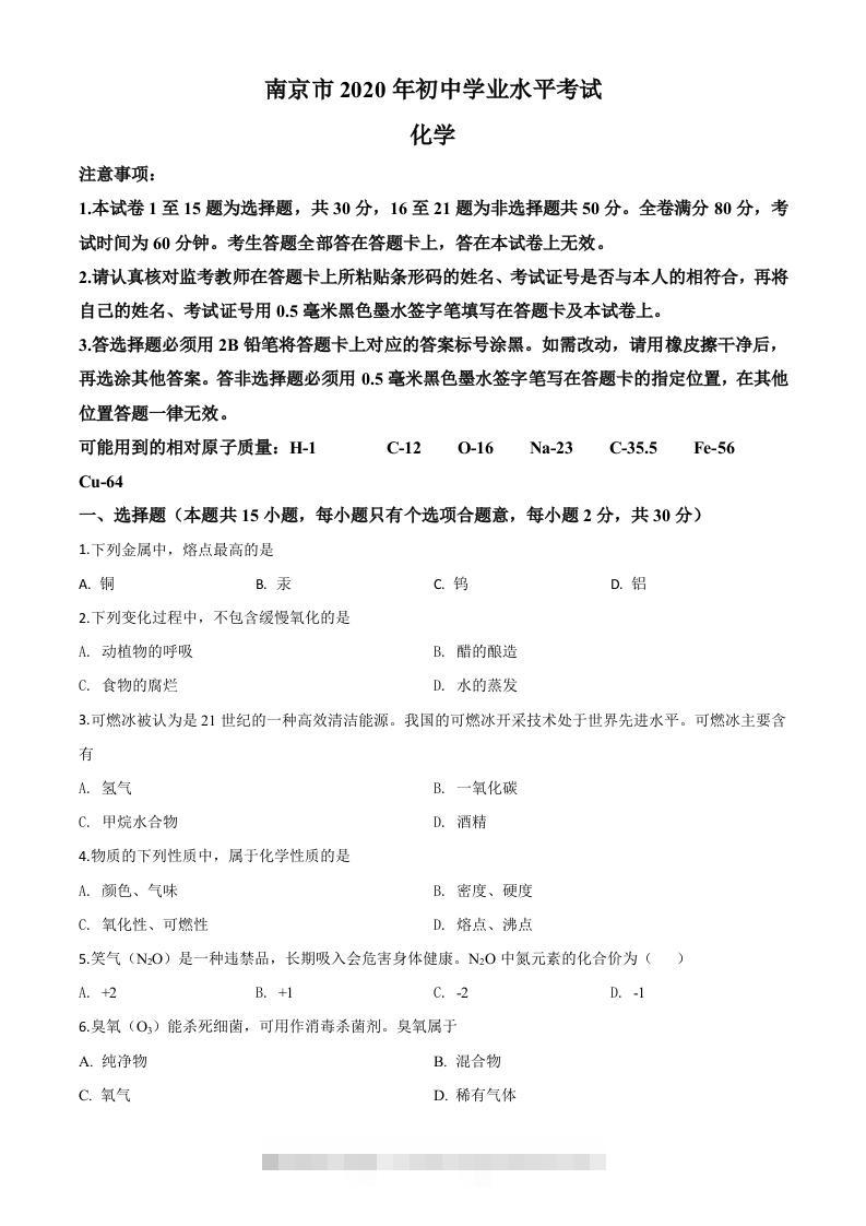 江苏省南京市2020年中考化学试题（空白卷）-117资源网