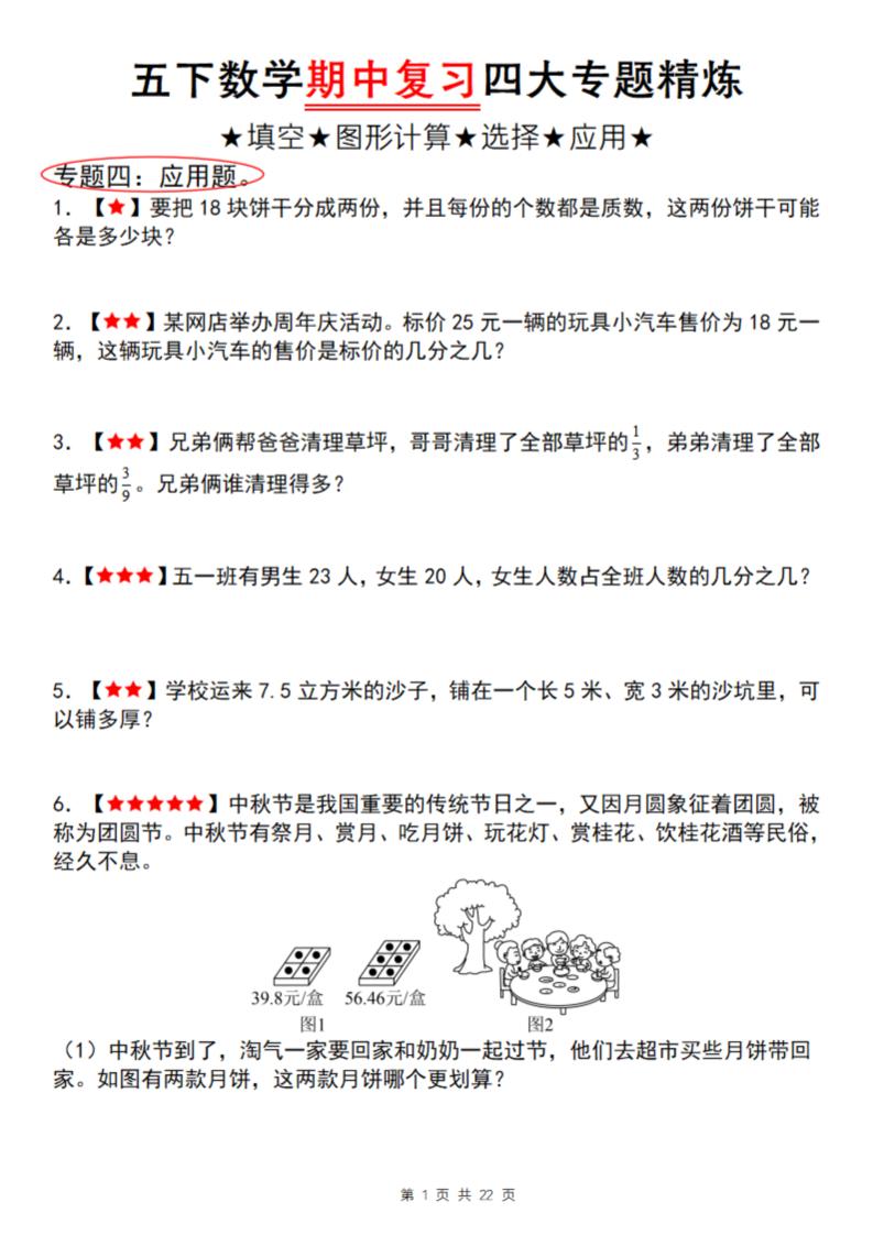 【通用版】五下数学期中复习四大专题精炼（专题四：应用题）-117资源网