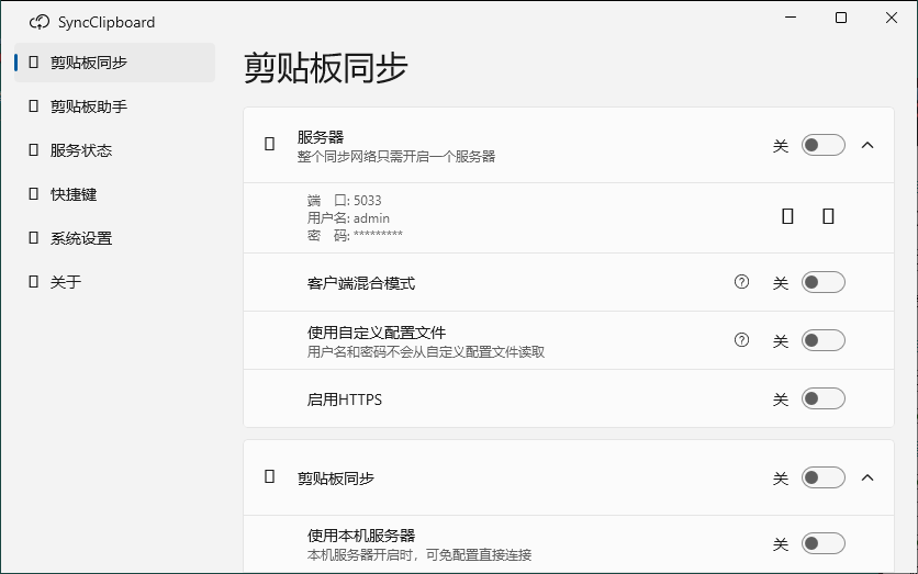 SyncClipboard剪贴板同步v3.0绿色版-117资源网