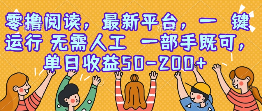 零撸阅读，最新平台，一键运行，无需人工 一部手机即可，单日收益50-200+-117资源网