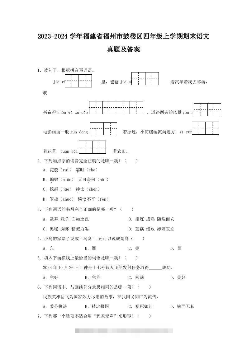 2023-2024学年福建省福州市鼓楼区四年级上学期期末语文真题及答案(Word版)-117资源网