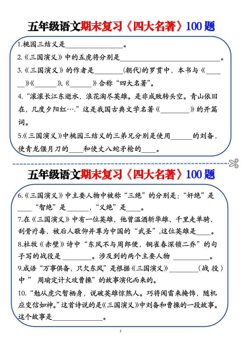 五年级下语文期末复习《四大名著》100题（空白+答案）-117资源网