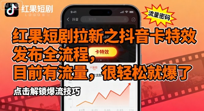 红果短剧拉新之抖音卡特效发布全流程，目前有流量，很轻松就爆了-117资源网