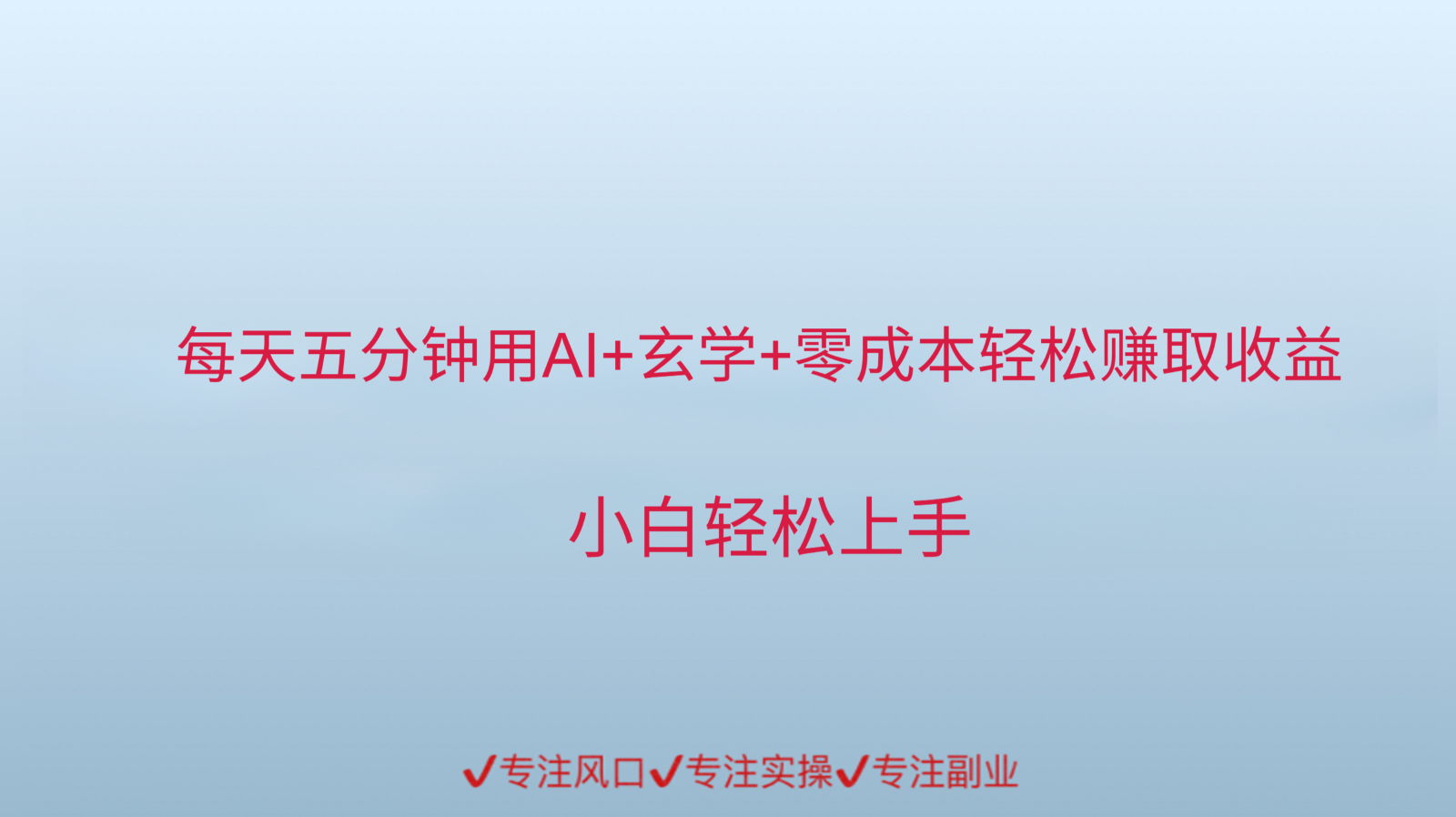 用AI生成玄学内容来赚取收益，每天花几分钟，轻轻松松赚取小一千-117资源网