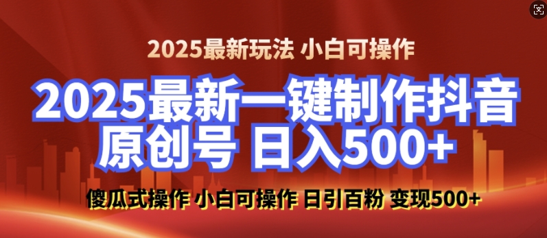 2025最新零基础制作100%过原创的美女抖音号，轻松日引百粉，后端转化日入5张-117资源网