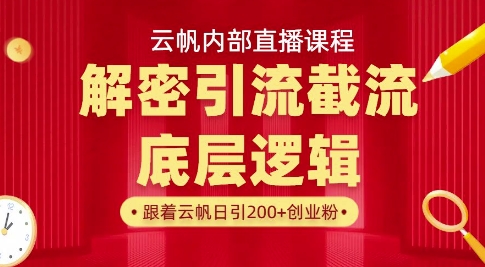云帆内部直播课·首次解密彻底打通你的引流思路，从底层逻辑到实操落地，当天引爆你的通讯录-117资源网