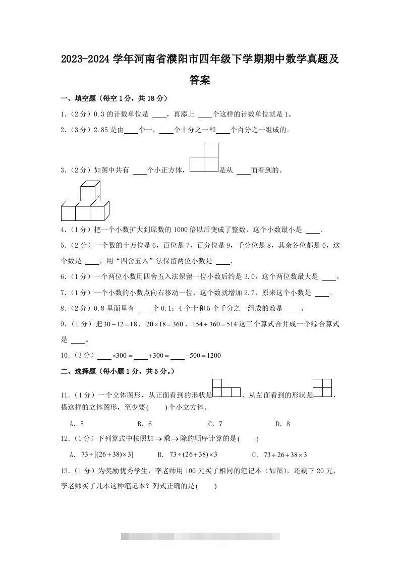 2023-2024学年河南省濮阳市四年级下学期期中数学真题及答案(Word版)-117资源网