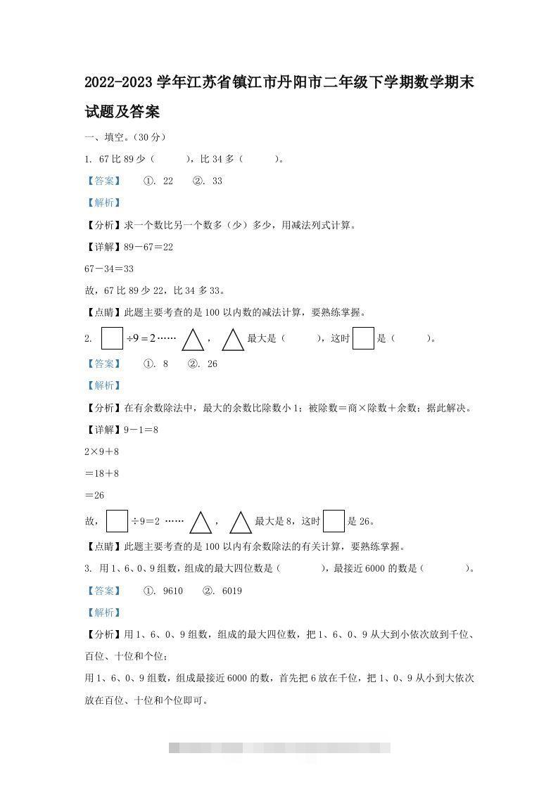 2022-2023学年江苏省镇江市丹阳市二年级下学期数学期末试题及答案(Word版)-117资源网