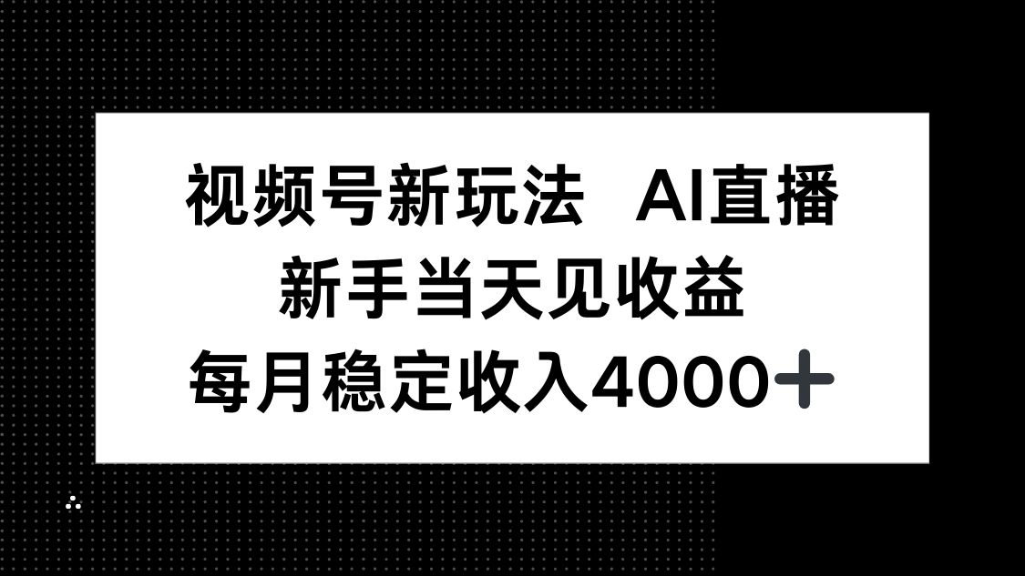 视频号新玩法AI直播，新手小白当天见收益，月入4000+-117资源网
