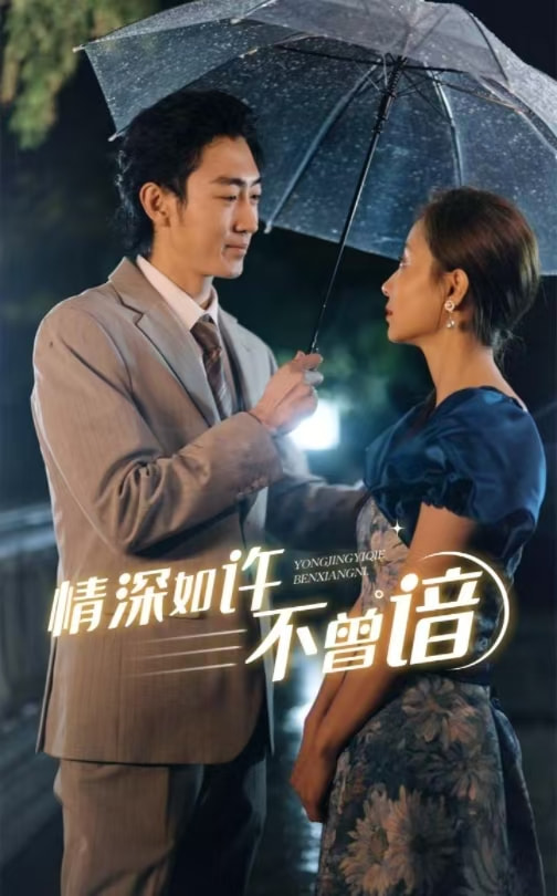 情深如许不曾谙（60集）-117资源网