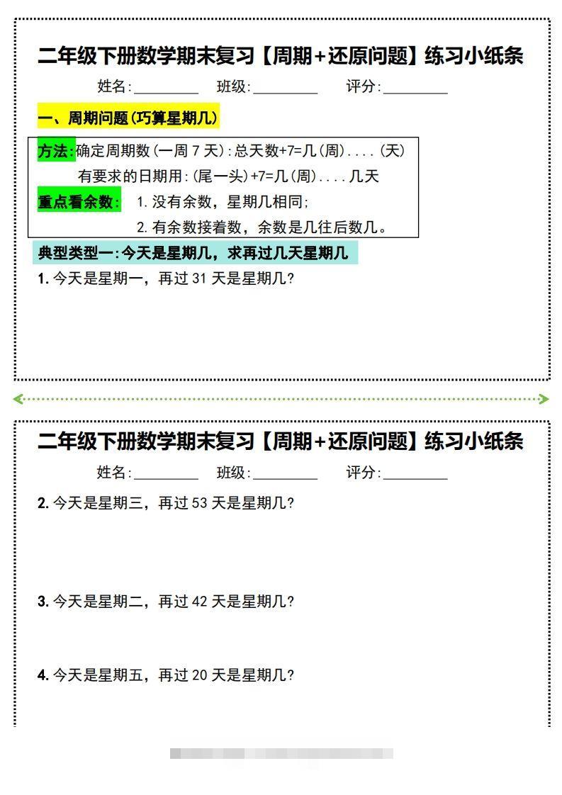 二年级下册数学期末复习必练【周期+还原问题】小纸条(附带答案)-117资源网