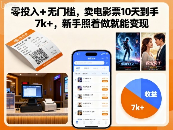 零投入+无门槛，卖电影票10天到手7k+，新手照着做就能变现【揭秘】-117资源网
