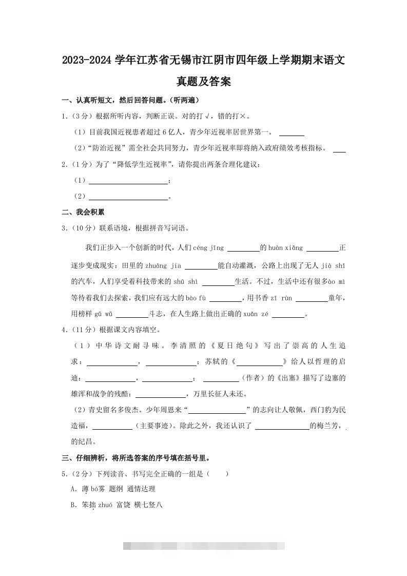 2023-2024学年江苏省无锡市江阴市四年级上学期期末语文真题及答案(Word版)-117资源网
