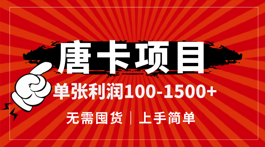唐卡项目，单张利润100-1500+，无需囤货，上手简单。-117资源网