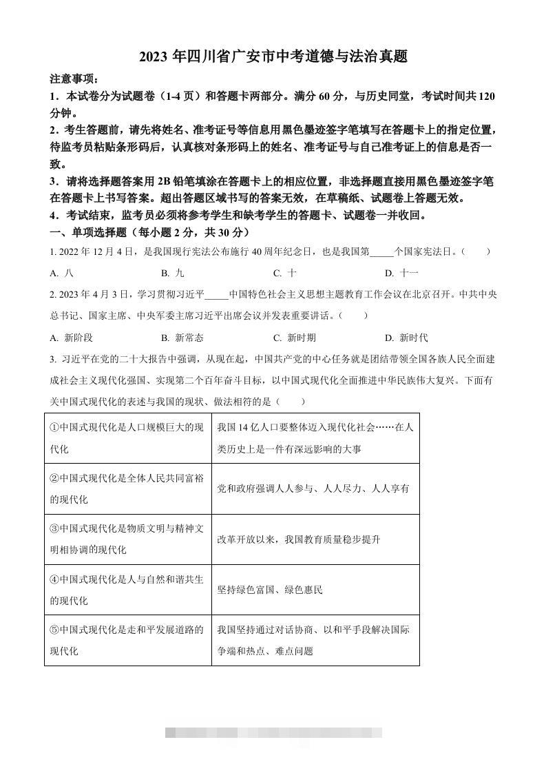 2023年四川省广安市中考道德与法治真题（空白卷）-117资源网
