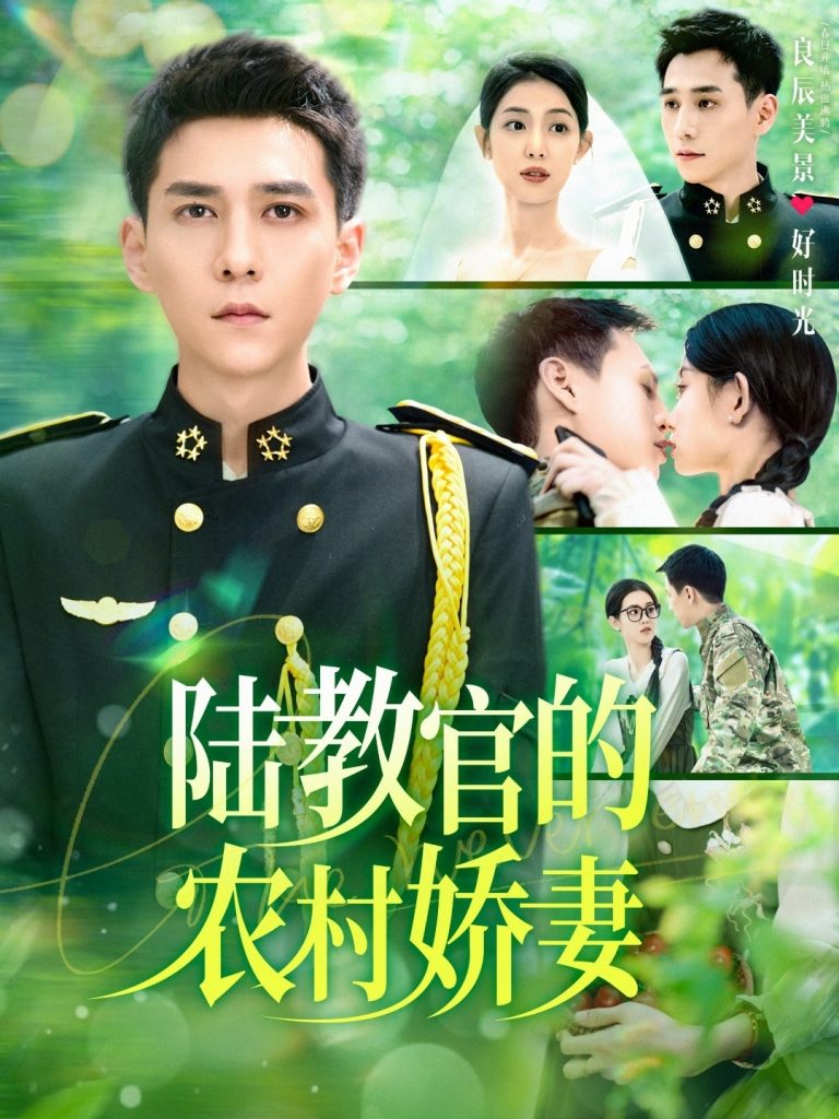 陆教官的农村娇妻（101集）张添景＆董雨霏-117资源网