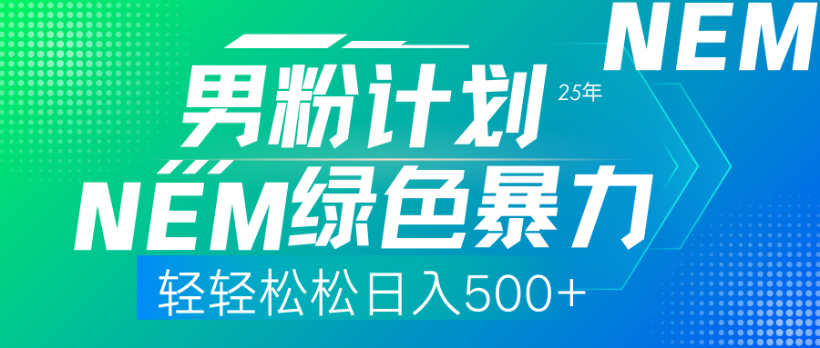 25年新男粉计划绿色暴力项目轻轻松松日收500+-117资源网