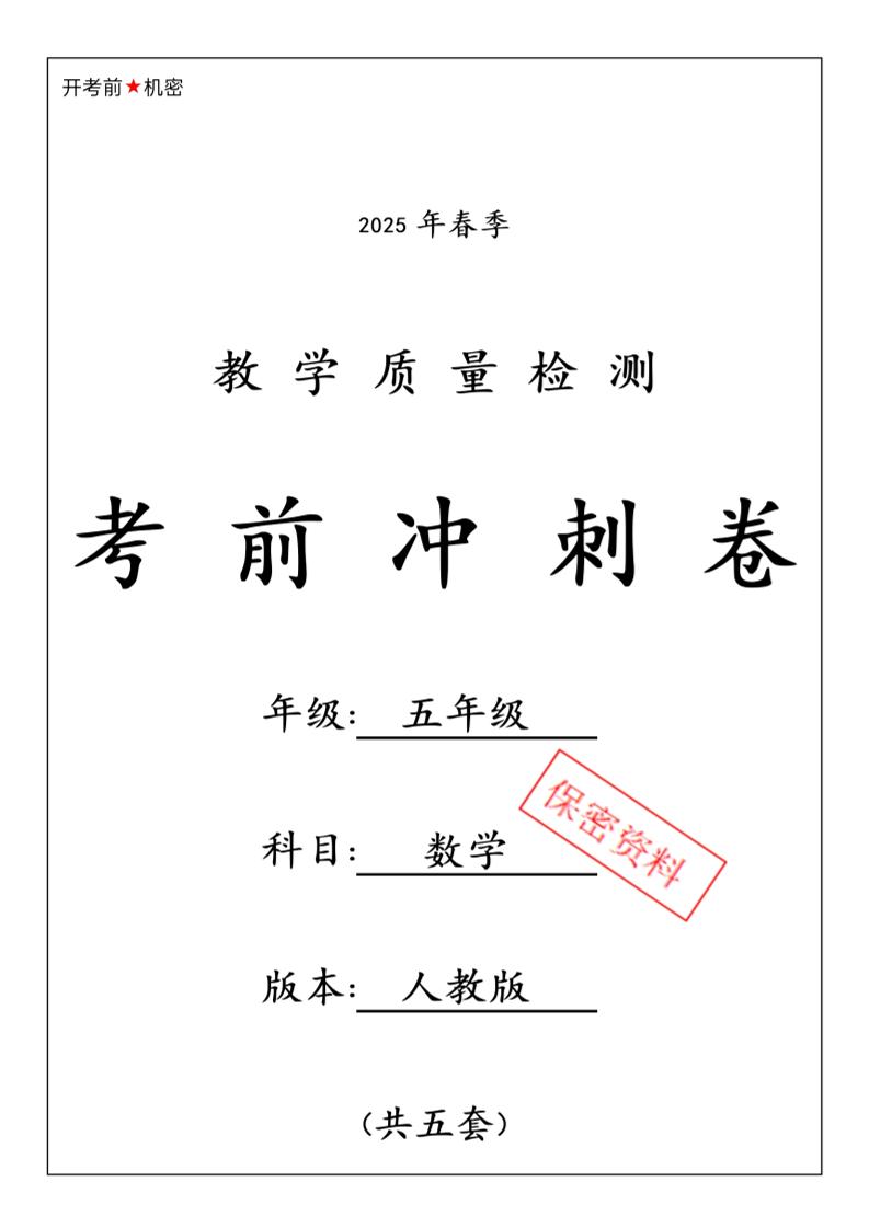 2025春人教版五下数学期中押题卷5套-117资源网