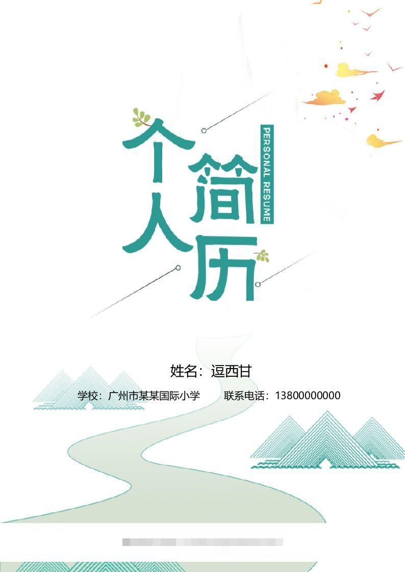 精选-小升初简历34-117资源网