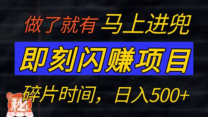 零门槛 即刻闪赚项目！！！仅手机操作，利用碎片时间，轻松日赚500+-117资源网