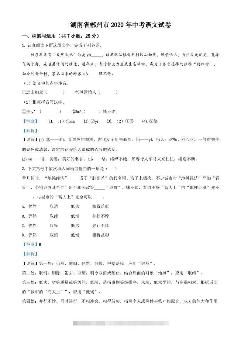 湖南省郴州市2020年中考语文试题（含答案）-117资源网
