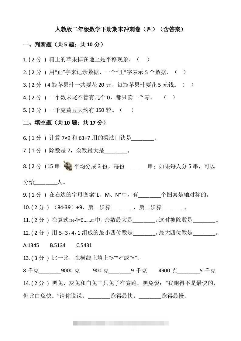 【期末】人教版二年级数学下册期末冲刺卷（四）（含答案）-117资源网