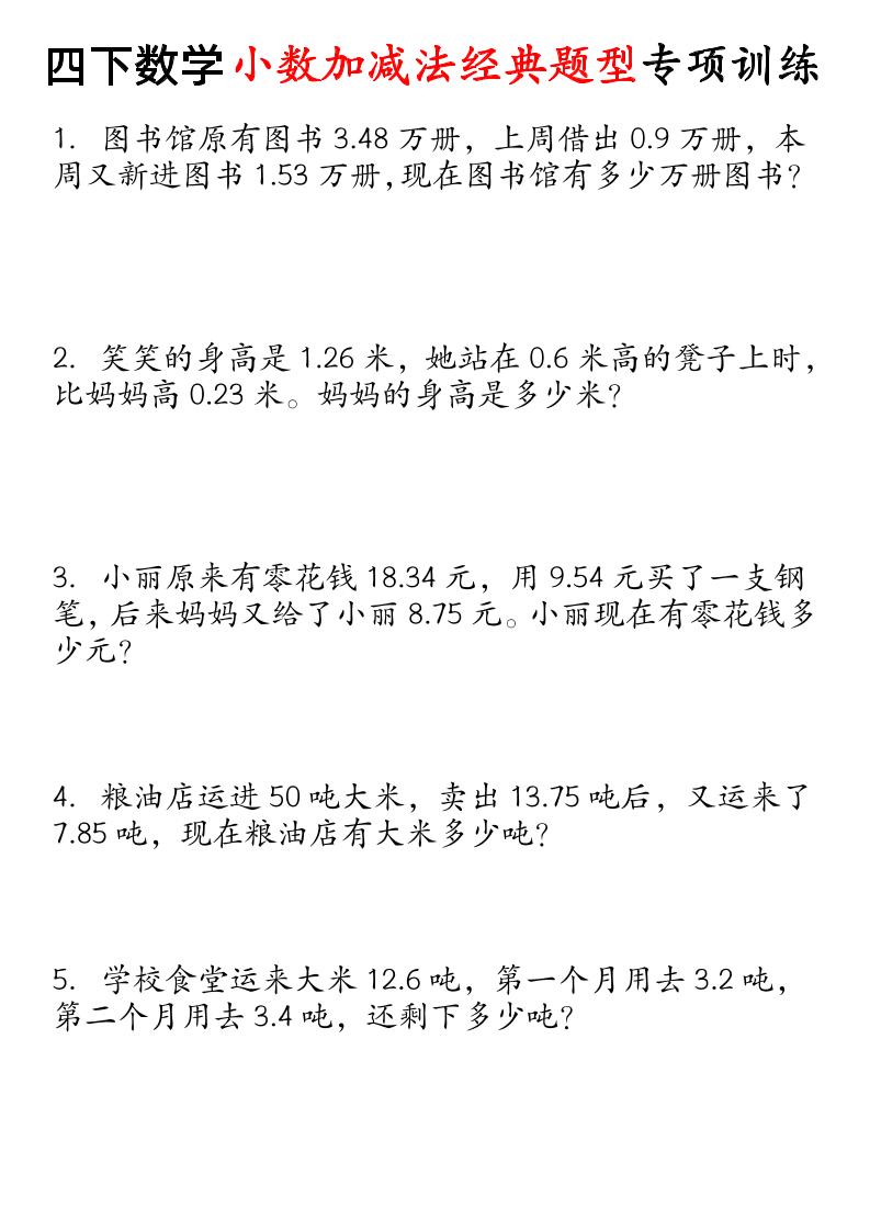 四下数学小数加减法经典题型专项-117资源网