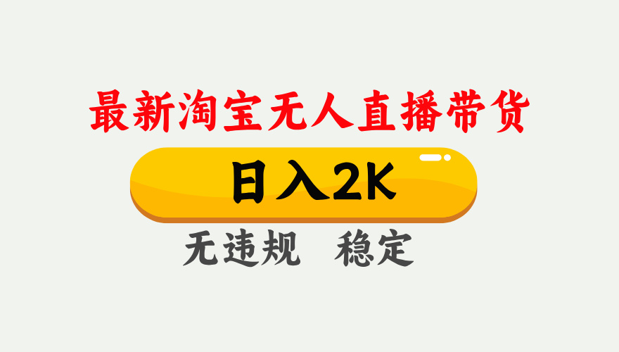 最新淘宝无人直播带货，日入1000+，不违规不封号，独家技术，操作简单【揭秘】-117资源网