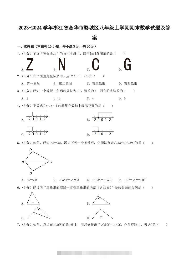 2023-2024学年浙江省金华市婺城区八年级上学期期末数学试题及答案(Word版)-117资源网