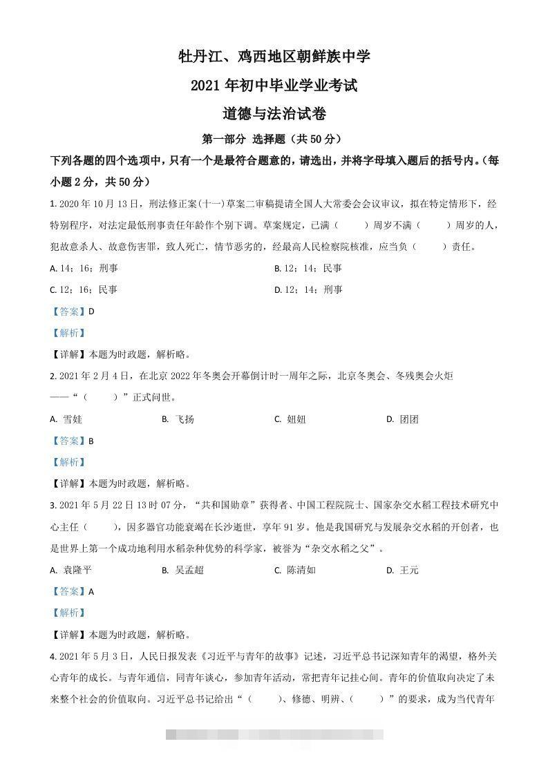黑龙江省牡丹江、鸡西地区朝鲜族学校2021年中考道德与法治真题（含答案）-117资源网