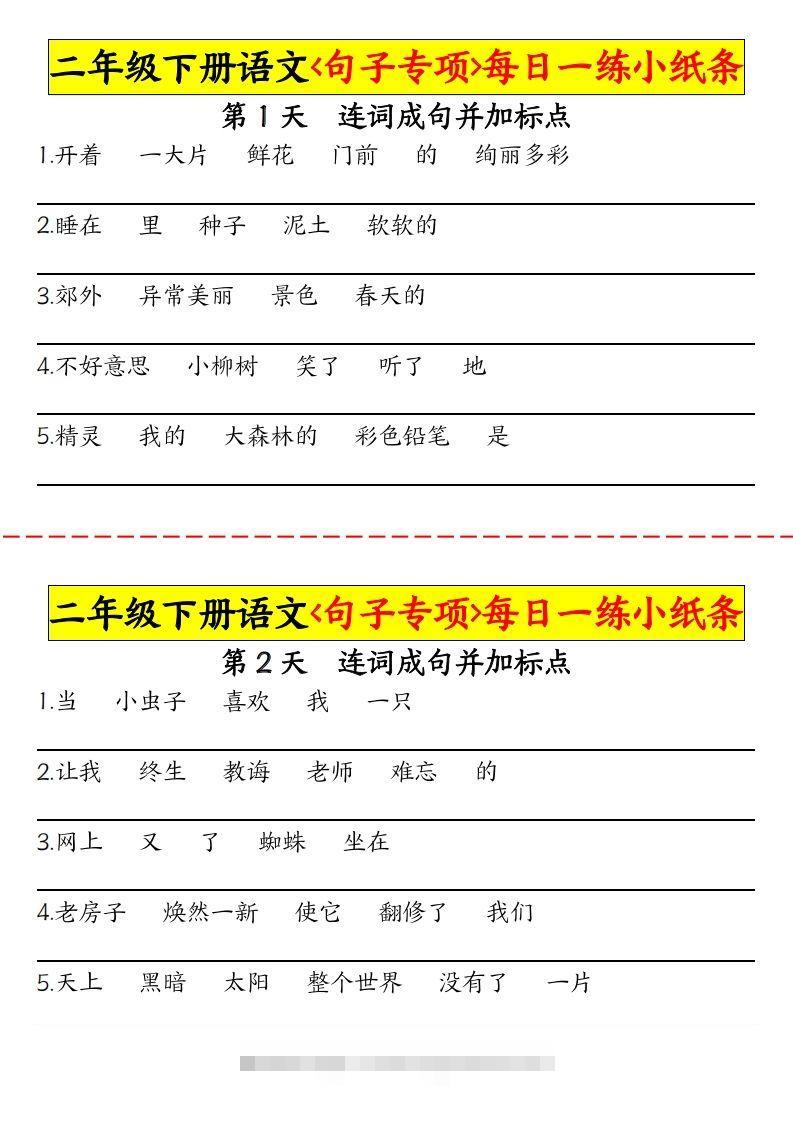 【句子专项每日一练小纸条】二下语文-117资源网