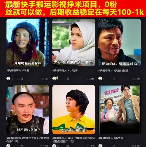 最新快手搬运影视挣米项目，0粉丝就可以做，后期收益稳定在每天100-1k-117资源网