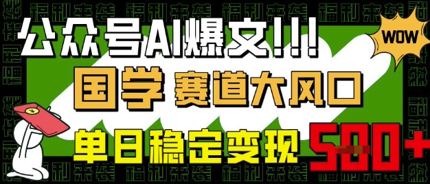 公众号AI爆文，国学赛道大风口，小白轻松上手，单日稳定变现5张-117资源网