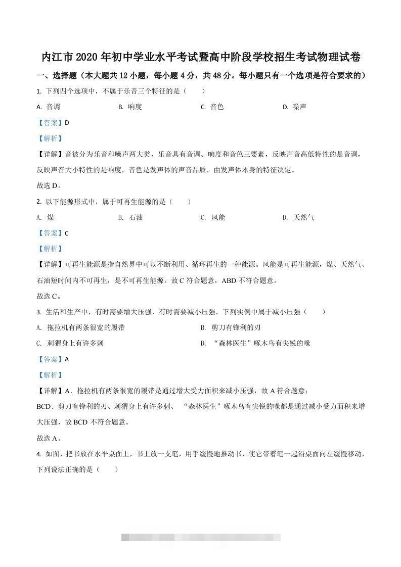 四川省内江市2020年中考物理试题（含答案）-117资源网