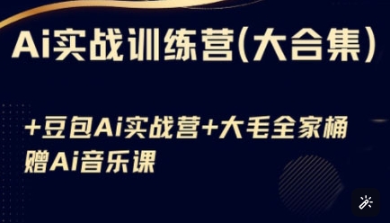 Ai实战训练营合集(豆包Ai+KiMi应用+Ai音乐)，基础操作到高级技巧的多个方面-117资源网