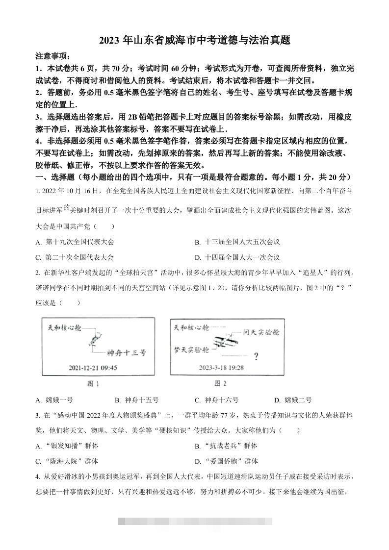 2023年山东省威海市中考道德与法治真题（空白卷）-117资源网