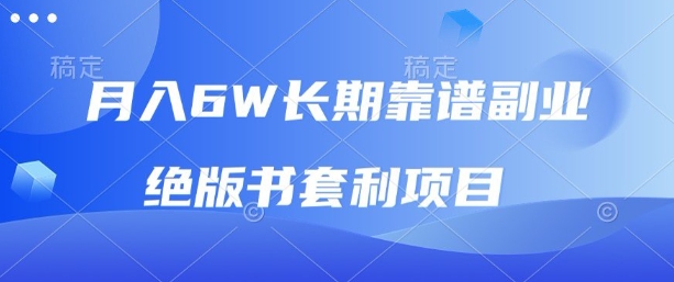 月入6w长期靠谱副业，绝版书套利项目，新人小白秒上手【揭秘】-117资源网