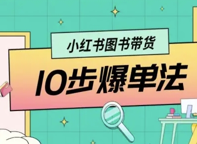 小红书图书带货10步爆单法，从0到1图书带货玩法-117资源网