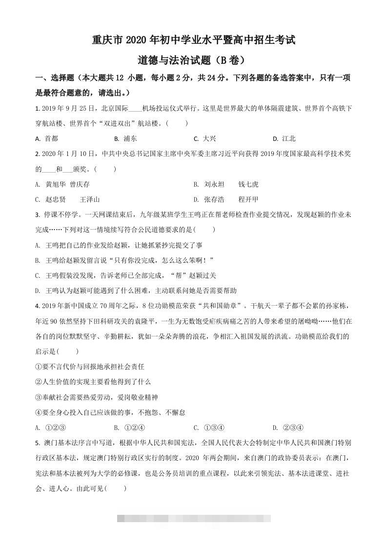 重庆市2020年中考道德与法治试题（B卷）（空白卷）-117资源网