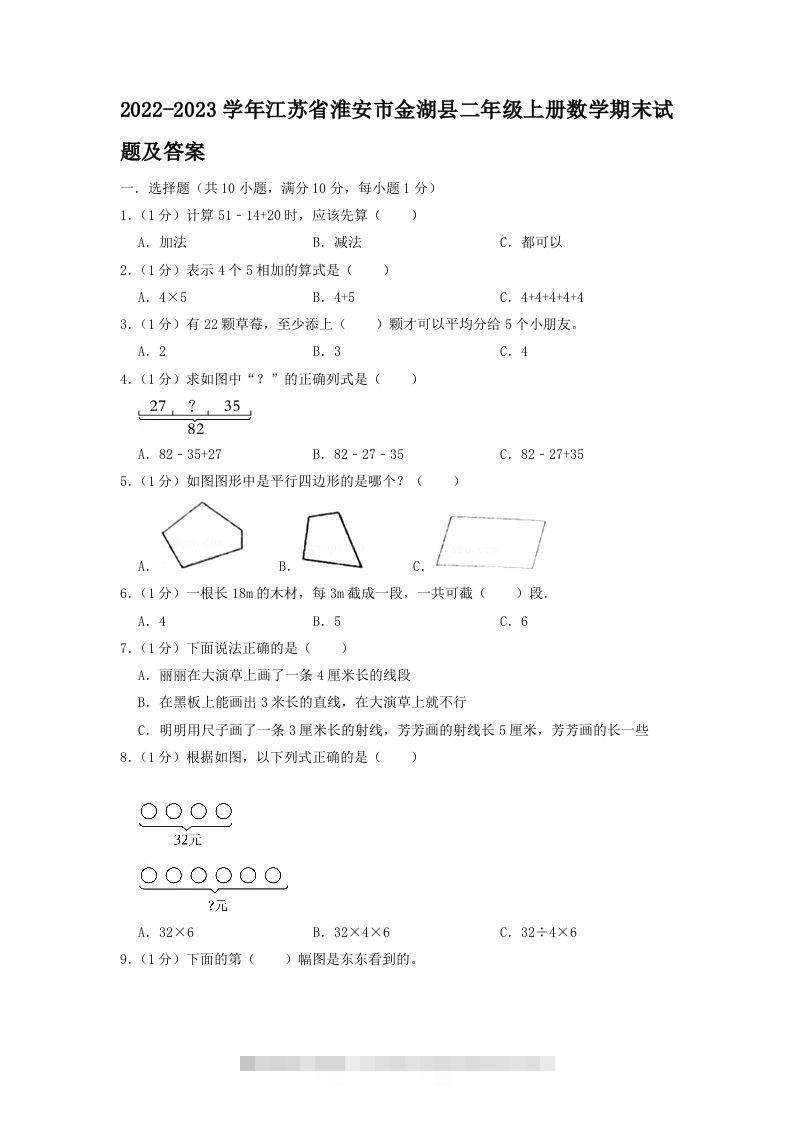 2022-2023学年江苏省淮安市金湖县二年级上册数学期末试题及答案(Word版)-117资源网