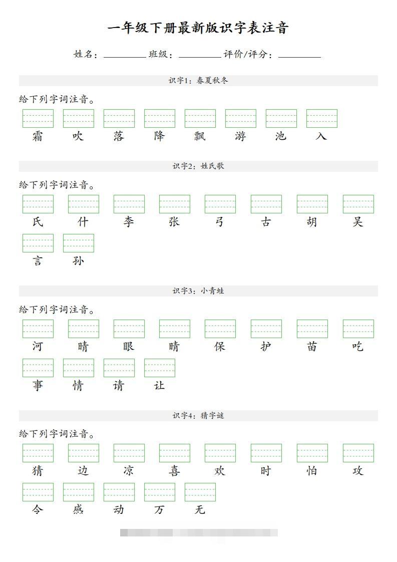 【识字表注音】一年级下册语文最新版-117资源网