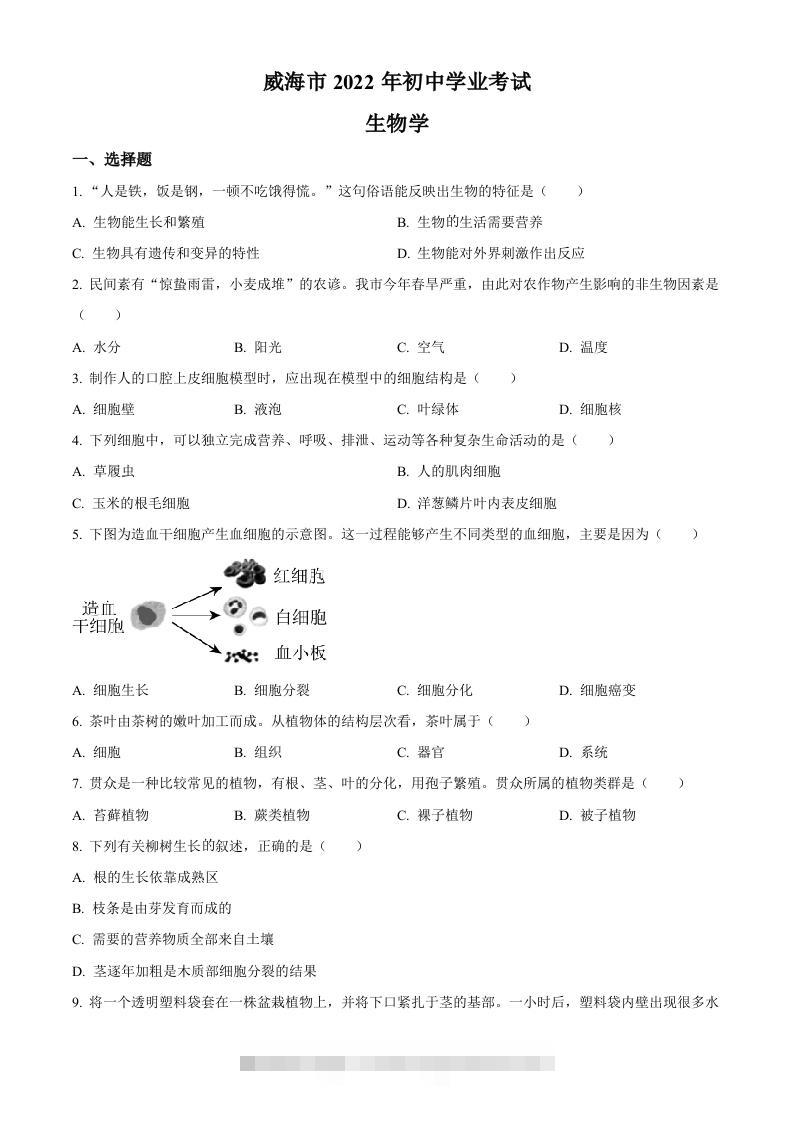 2022年山东省威海市中考生物真题（空白卷）-117资源网