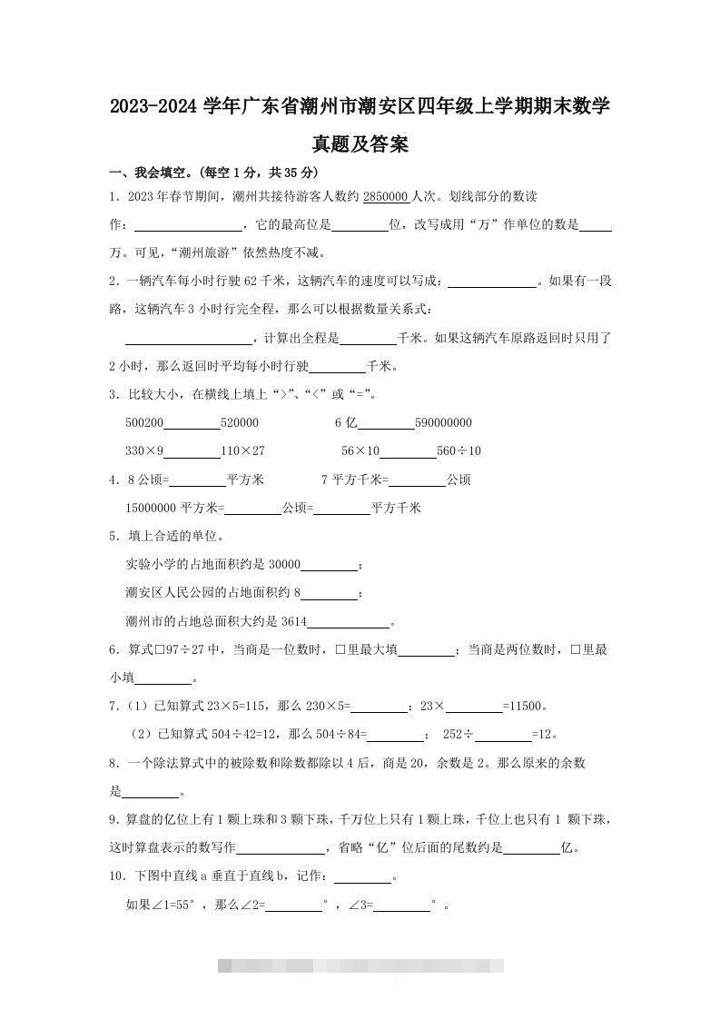 2023-2024学年广东省潮州市潮安区四年级上学期期末数学真题及答案(Word版)-117资源网