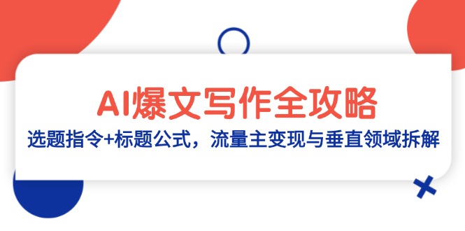AI爆文写作全攻略：选题指令+标题公式，流量主变现与垂直领域拆解-117资源网