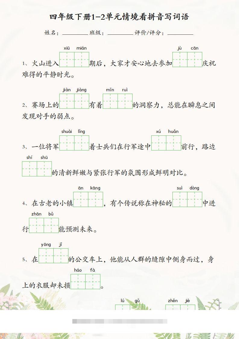 四年级下册语文1-2单元情境看拼音写词语-117资源网